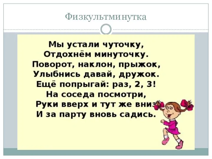 Физкультминутка