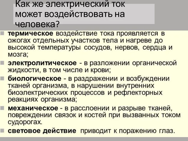 Как же электрический ток может воздействовать на человека?