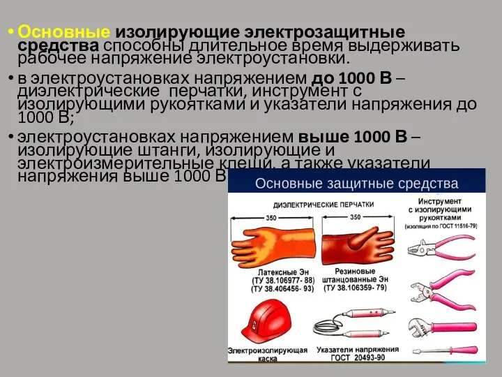 Основные изолирующие электрозащитные средства способны длительное время выдерживать рабочее напряжение электроустановки. в