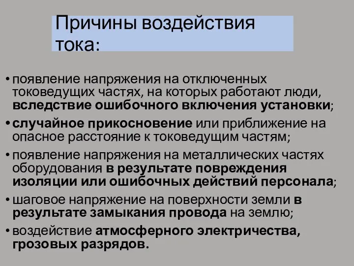 Причины воздействия тока: появление напряжения на отключенных токоведущих частях, на которых работают