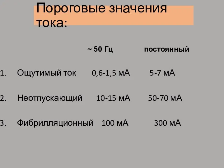 Пороговые значения тока: Ощутимый ток 0,6-1,5 мА 5-7 мА Неотпускающий 10-15 мА