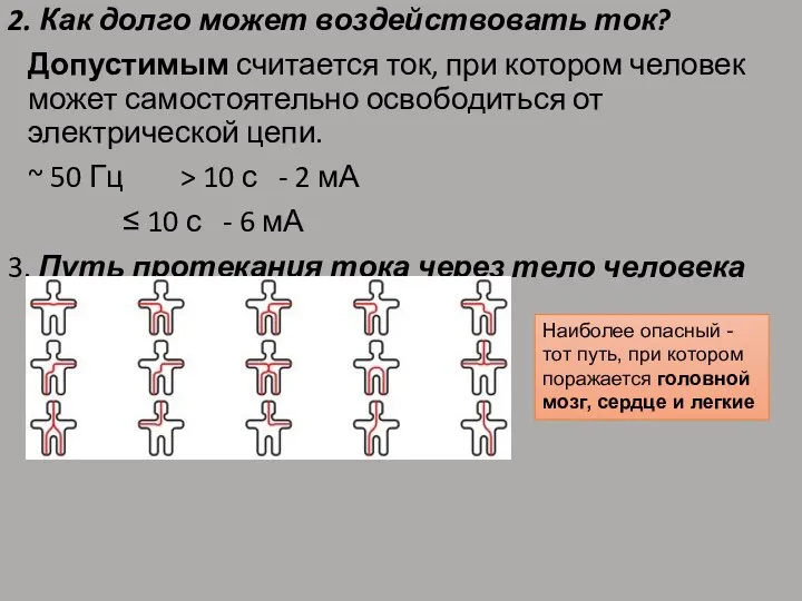 2. Как долго может воздействовать ток? Допустимым считается ток, при котором человек