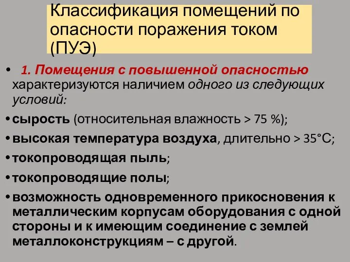 Классификация помещений по опасности поражения током (ПУЭ) 1. Помещения с повышенной опасностью