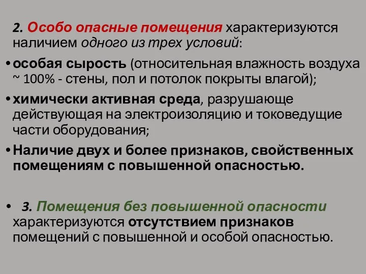 2. Особо опасные помещения характеризуются наличием одного из трех условий: особая сырость