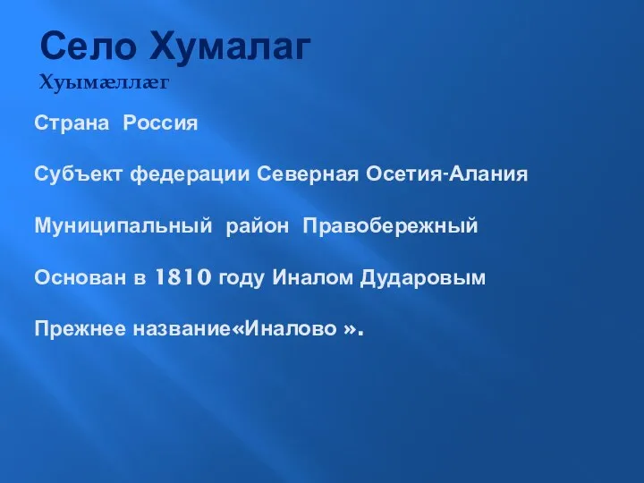 Село Хумалаг Хуымæллæг Страна Россия Субъект федерации Северная Осетия-Алания Муниципальный район Правобережный