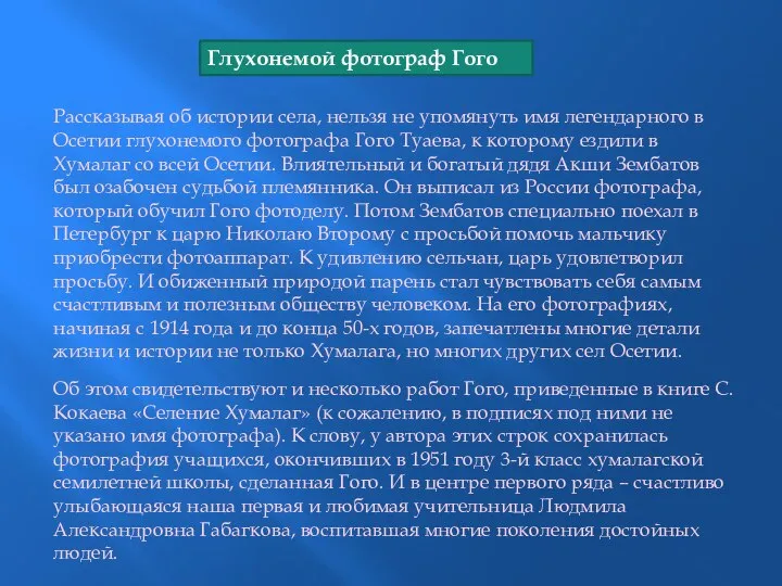 Рассказывая об истории села, нельзя не упомянуть имя легендарного в Осетии глухонемого