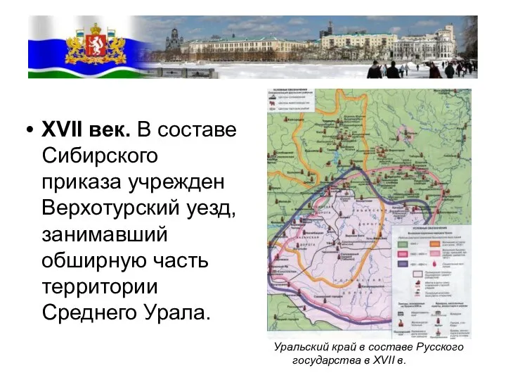 XVII век. В составе Сибирского приказа учрежден Верхотурский уезд, занимавший обширную часть