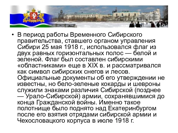 В период работы Временного Сибирского правительства, ставшего органом управления Сибири 25 мая