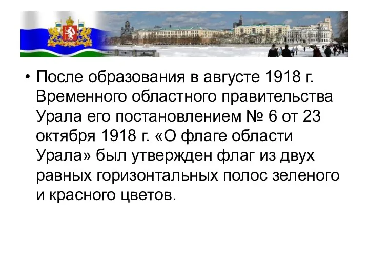 После образования в августе 1918 г. Временного областного правительства Урала его постановлением