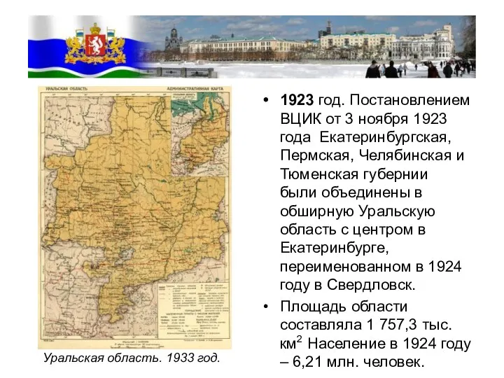 1923 год. Постановлением ВЦИК от 3 ноября 1923 года Екатеринбургская, Пермская, Челябинская