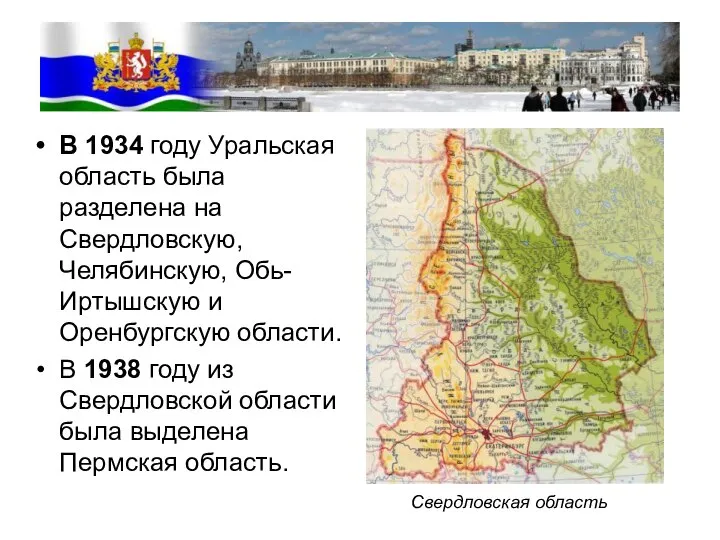 В 1934 году Уральская область была разделена на Свердловскую, Челябинскую, Обь-Иртышскую и