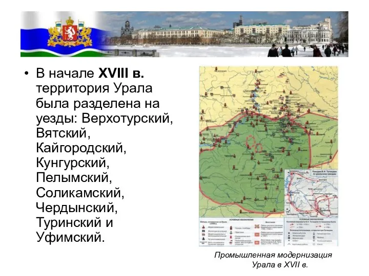 В начале XVIII в. территория Урала была разделена на уезды: Верхотурский, Вятский,