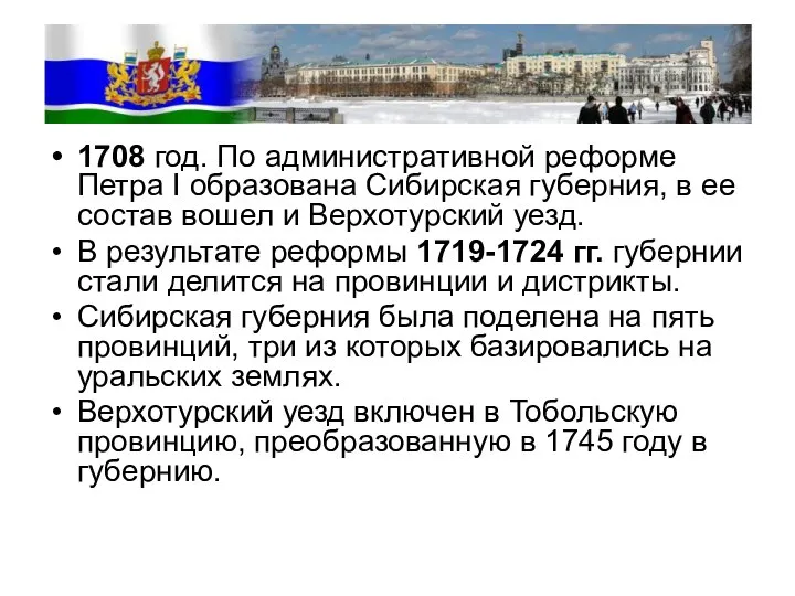 1708 год. По административной реформе Петра I образована Сибирская губерния, в ее