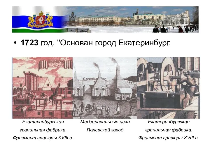 1723 год. "Основан город Екатеринбург. Екатеринбургская гранильная фабрика. Фрагмент гравюры XVIII в.