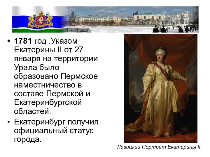 1781 год .Указом Екатерины II от 27 января на территории Урала было