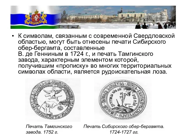 К символам, связанным с современной Свердловской областью, могут быть отнесены печати Сибирского