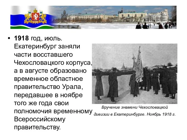 1918 год, июль. Екатеринбург заняли части восставшего Чехословацкого корпуса, а в августе