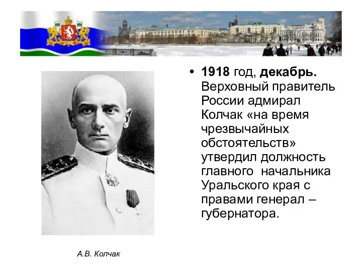 1918 год, декабрь. Верховный правитель России адмирал Колчак «на время чрезвычайных обстоятельств»