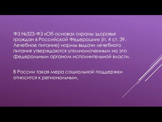 ФЗ №323-ФЗ «Об основах охраны здоровья граждан в Российской Федерации» (п. 4