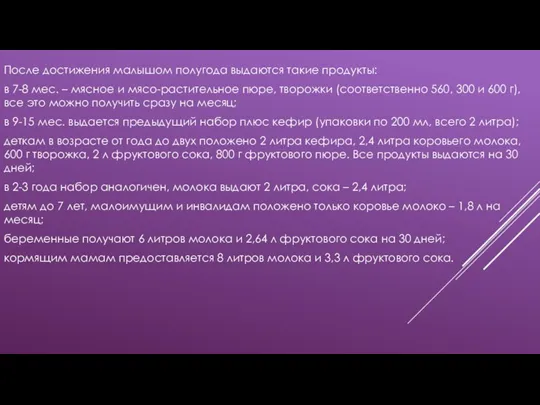 После достижения малышом полугода выдаются такие продукты: в 7-8 мес. – мясное