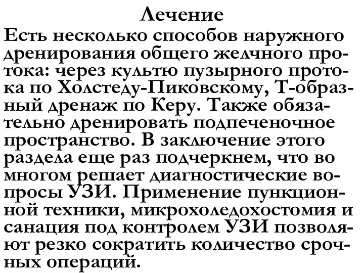 Лечение Есть несколько способов наружного дренирования общего желчного про-тока: через культю пузырного