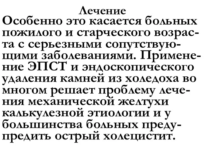 Лечение Особенно это касается больных пожилого и старческого возрас-та с серьезными сопутствую-щими