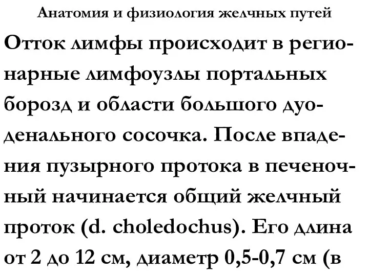 Анатомия и физиология желчных путей Отток лимфы происходит в регио-нарные лимфоузлы портальных