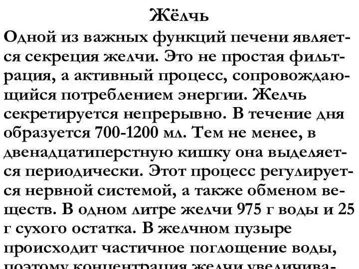 Жёлчь Одной из важных функций печени являет-ся секреция желчи. Это не простая