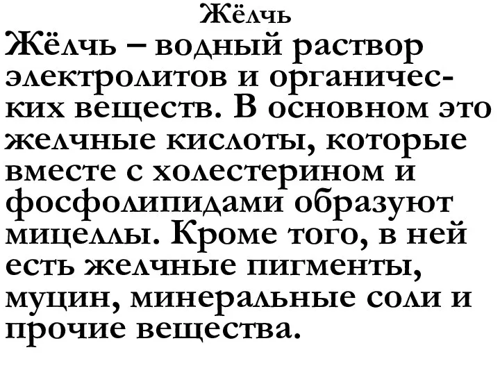 Жёлчь Жёлчь – водный раствор электролитов и органичес-ких веществ. В основном это