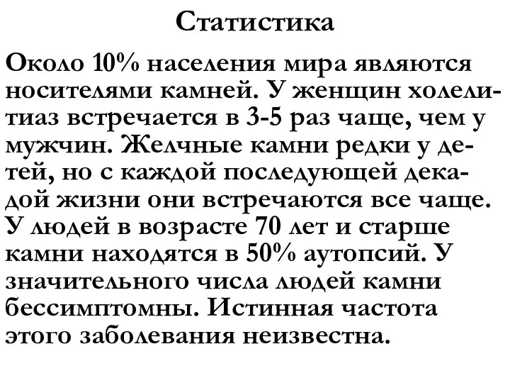 Статистика Около 10% населения мира являются носителями камней. У женщин холели-тиаз встречается