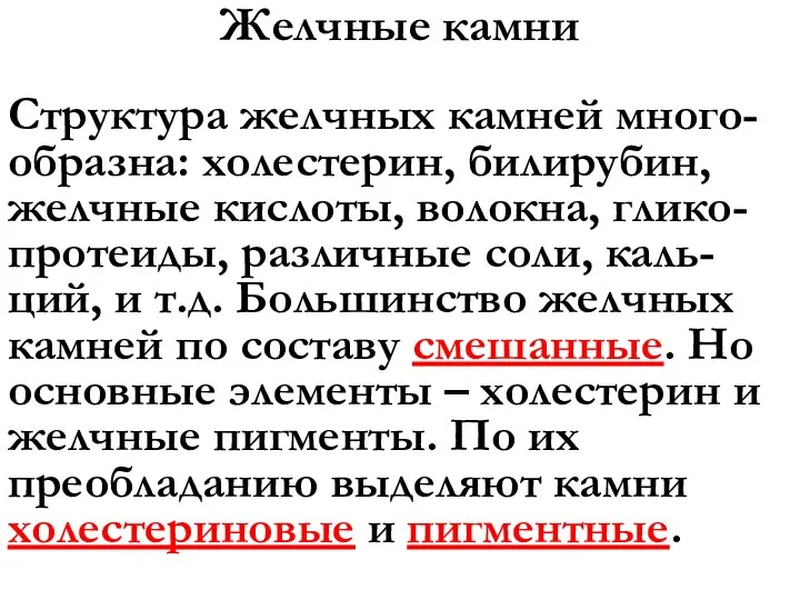 Желчные камни Структура желчных камней много-образна: холестерин, билирубин, желчные кислоты, волокна, глико-протеиды,