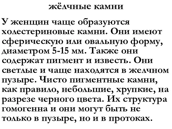 жёлчные камни У женщин чаще образуются холестериновые камни. Они имеют сферическую или