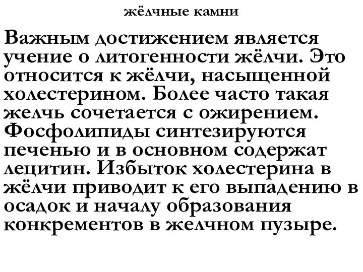 жёлчные камни Важным достижением является учение о литогенности жёлчи. Это относится к