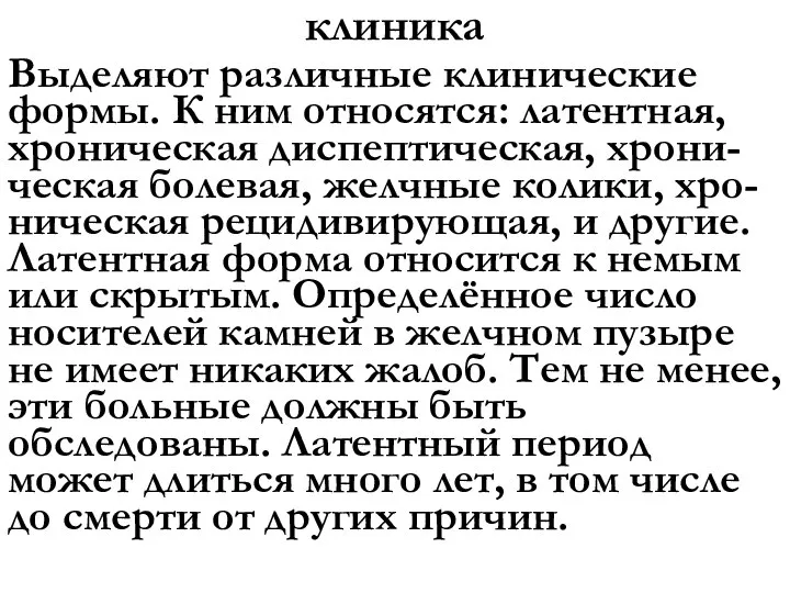 клиника Выделяют различные клинические формы. К ним относятся: латентная, хроническая диспептическая, хрони-ческая