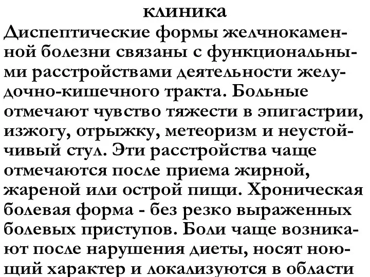 клиника Диспептические формы желчнокамен-ной болезни связаны с функциональны-ми расстройствами деятельности желу-дочно-кишечного тракта.