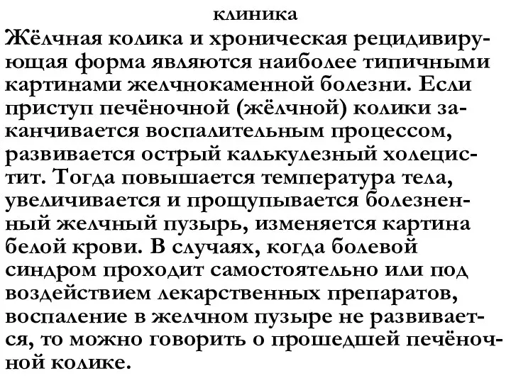 клиника Жёлчная колика и хроническая рецидивиру-ющая форма являются наиболее типичными картинами желчнокаменной