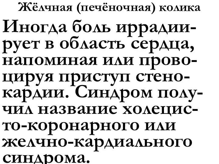 Жёлчная (печёночная) колика Иногда боль иррадии-рует в область сердца, напоминая или прово-цируя