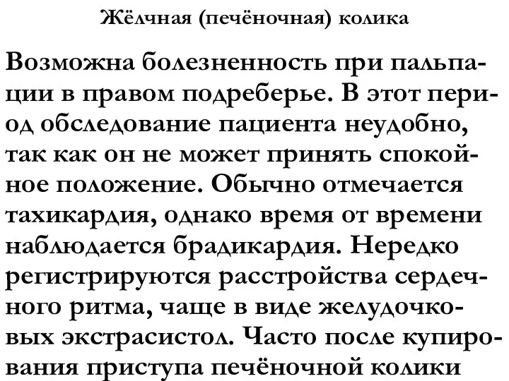 Жёлчная (печёночная) колика Возможна болезненность при пальпа-ции в правом подреберье. В этот