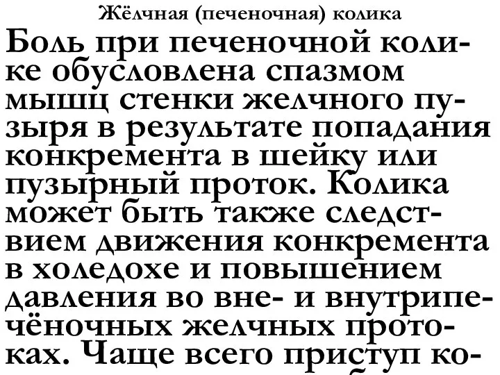 Жёлчная (печеночная) колика Боль при печеночной коли-ке обусловлена спазмом мышц стенки желчного