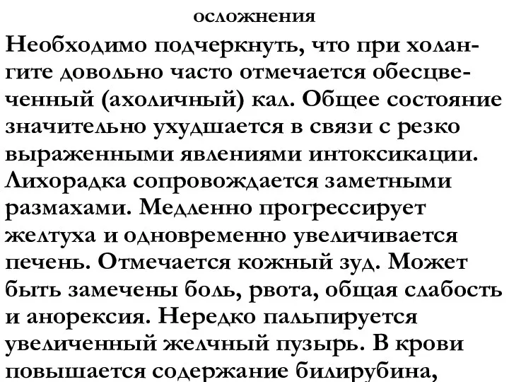 осложнения Необходимо подчеркнуть, что при холан-гите довольно часто отмечается обесцве-ченный (ахоличный) кал.