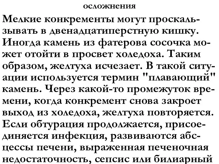 осложнения Мелкие конкременты могут проскаль-зывать в двенадцатиперстную кишку. Иногда камень из фатерова