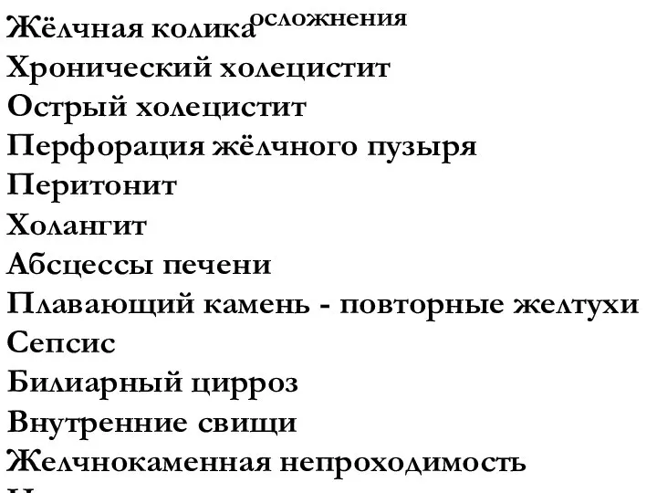 осложнения Жёлчная колика Хронический холецистит Острый холецистит Перфорация жёлчного пузыря Перитонит Холангит