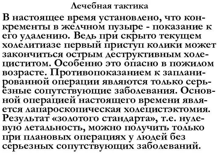 Лечебная тактика В настоящее время установлено, что кон-кременты в желчном пузыре -