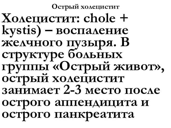 Острый холецистит Холецистит: chole + kystis) – воспаление желчного пузыря. В структуре