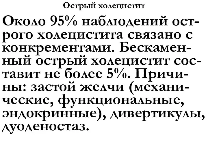 Острый холецистит Около 95% наблюдений ост-рого холецистита связано с конкрементами. Бескамен-ный острый