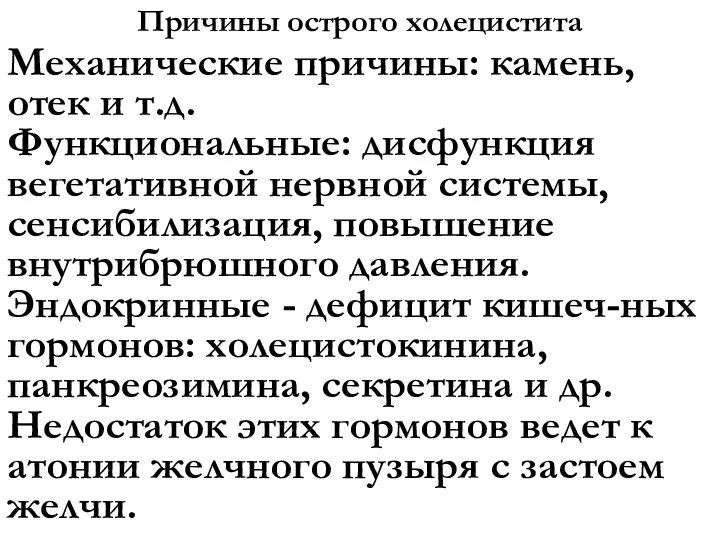 Причины острого холецистита Механические причины: камень, отек и т.д. Функциональные: дисфункция вегетативной