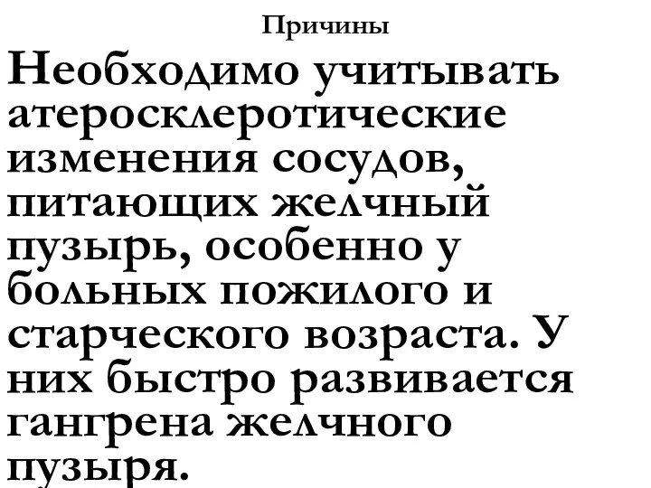 Причины Необходимо учитывать атеросклеротические изменения сосудов, питающих желчный пузырь, особенно у больных