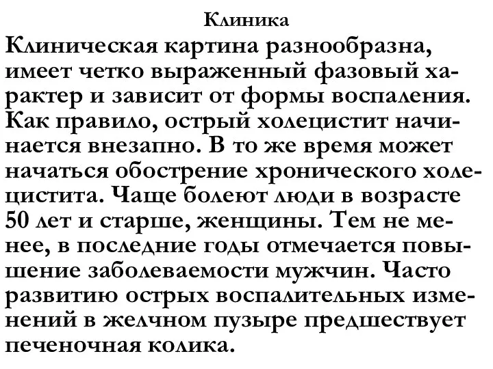 Клиника Клиническая картина разнообразна, имеет четко выраженный фазовый ха-рактер и зависит от