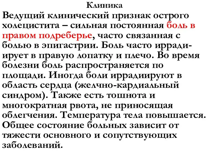 Клиника Ведущий клинический признак острого холецистита – сильная постоянная боль в правом