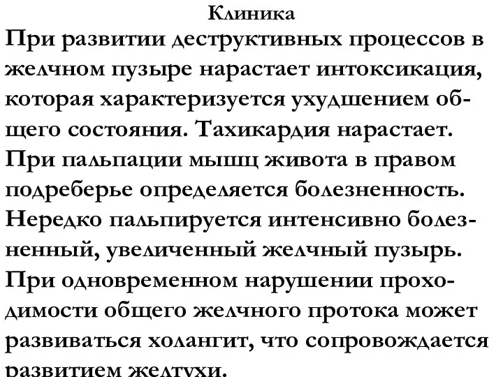 Клиника При развитии деструктивных процессов в желчном пузыре нарастает интоксикация, которая характеризуется